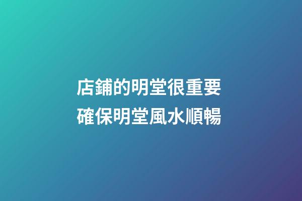 店鋪的明堂很重要 確保明堂風水順暢